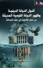 Aful Al-Dawlah Al-Diniyyah | أفول الدولة الدينية