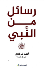 Rasa'il Min Al-Nabi | رسائل من النبي