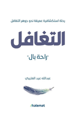 Al-Taghaful | التغافل