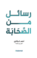 Rasa'il Min Al-Sahabah | رسائل من الصحابة