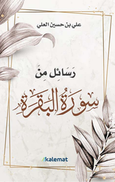 Rasa'il Min Surat Al-Baqarah | رسائل من سورة البقرة