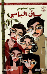 Saq Al-Bamboo – Kalimat | ساق البامبو - كلمات