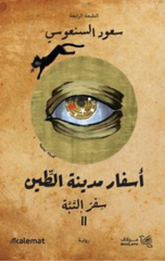 Asfar Madinat Al-Tin (1/2) | أسفار مدينة الطين 1/2