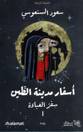 Asfar Madinat Al-Tin (1/2) | أسفار مدينة الطين 1/2
