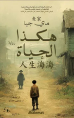 Hakadha Al-Hayah | هكذا الحياة