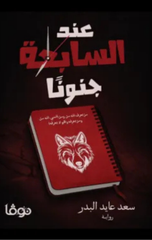 Ind Al-Sabi'ah Jununan | عند السابعة جنونا