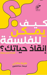 Kayfa Yumkin lil-Falsafah Inqadh Hayatik | كيف يمكن للفلسفة انقاذ حياتك