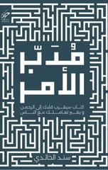 Mudabbir Al-Amr | مدبر الأمر