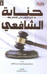Jinayat Zakariya Ouzon 'Ala Al-Imam Al-Shafi'i | جناية زكريا اوزون علي الامام الشافعي