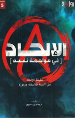 Al-Ilhad fi Muwajahat Nafsih | الالحاد في مواجهة نفسه
