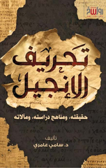 Tahrif Al-Injil | تحريف الإنجيل