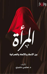 Al-Mar'ah Bayn Al-Islam wal-Ilhad wal-Nasraniyyah | المرأة بين الإسلام والإلحاد والنصرانية
