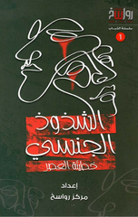Al-Shudhudh Al-Jinsi | الشذوذ الجنسي
