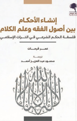 Insha' Al-Ahkam Bayn Usul Al-Fiqh wa 'Ilm Al-Kalam | إنشاء الأحكام بين أصول الفقه وعلم الكلام