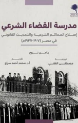 Madrasat Al-Qada' Al-Shar'i | مدرسة القضاء الشرعي