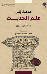 Madkhal Ila 'Ilm Al-Hadith | مدخل الى علم الحديث