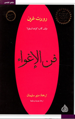 Fann Al-Ighwa' | فن الاغواء
