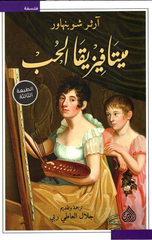 Mitafiziqa Al-Hubb | ميتافيزيقا الحب