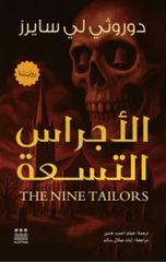 Al-Ajras Al-Tis'ah | الأجراس التسعة