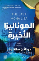 Al-Monalisa Al-Akhirah | الموناليزا الأخيرة