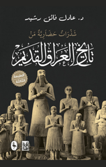 Tarikh Al-'Iraq Al-Qadim | تاريخ العراق القديم