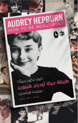 Tariqat Hayat Audrey Hepburn | طريقة حياة اودرى هيبورن