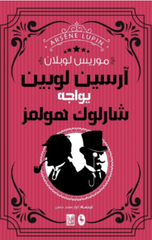 Arsène Lupin Yuwajih Sherlock Holmes | ارسين لوبين يواجه شيرلوك هولمز