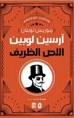 Arsène Lupin Al-Liss Al-Zarif | ارسين لوبين اللص الظريف