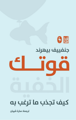 Quwwatuk Al-Khafiyyah | قوتــك الخفية