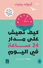 Kayfa Ta'ish 'Ala Madar 24 Sa'ah fi Al-Yawm | كيف تعيش على مدار 24 ساعة في اليوم