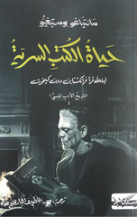 Hayat Al-Kutub Al-Sirriyyah | حياة الكتب السرية
