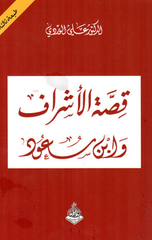 Qissat Al-Ashraf wa Ibn Sa'ud | قصة الاشراف وابن سعود