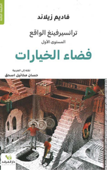 Transurfing Al-Waqi': Fada' Al-Ihtimalat | ترانسفيرينغ الواقع فضاء الاحتمالات