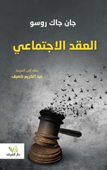 Al-'Aqd Al-Ijtima'i | العقد الاجتماعي