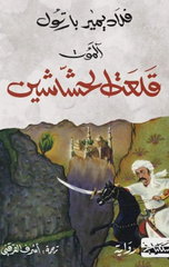 Alamut – Qal'at Al-Hashashin | آلموت - قلعة الحشاشين