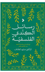 Rasa'il Al-Kindi Al-Falsafiyyah | رسائل الكندي الفلسفية