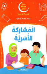 Silsilat Hadiqat Al-Hubb – Al-Musharakah Al-Usariyyah | سلسلة حديقة الحب - المشاركة الأسرية