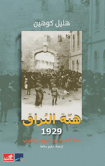 Hibat Al-Buraq 1929 – Sanat Al-Sad' Bayn Al-Yahud wal-'Arab | هبة البراق 1929 - سنة الصدع بين اليهود والعرب