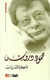 Dhakirah lil-Nisyan | ذاكرة للنسيان