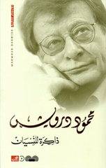 Dhakirah lil-Nisyan | ذاكرة للنسيان