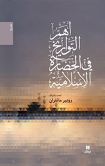 Ahamm Al-Tawarikh fi Al-Hadarah Al-Islamiyyah | أهم التواريخ فى الحضارة الاسلامية