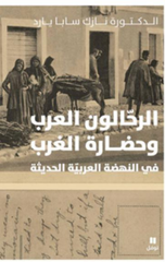 Al-Rahhalun Al-'Arab wa Hadarat Al-Gharb | الرحالون العرب و حضارة الغرب