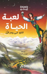 Lu'bat Al-Hayah: Al-Tarot fi Ruh Al-Zen | لعبة الحياة التارو في روح الزن