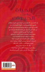 Al-Hayah Ma Bayn Al-Hayawat | الحياة ما بين الحيوات