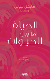 Al-Hayah Ma Bayn Al-Hayawat | الحياة ما بين الحيوات
