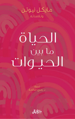 Al-Hayah Ma Bayn Al-Hayawat | الحياة ما بين الحيوات