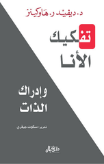 Tafkik Al-Ana wa Idrak Al-Dhat | تفكيك الأنا وإدراك الذات