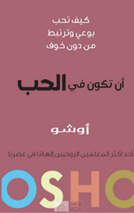 An Takun fi Al-Hubb | ان تكون في الحب