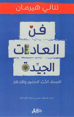 Fann Al-'Adat Al-Jayyidah – Al-Sihhah, Al-Hubb, Al-Hudur wal-Izdihar | فن العادات الجيدة- الصحة الحب الحضور والازدهار