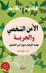 Al-Amn Al-Shakhsi wal-Hurriyyah | الامن الشخصي والحرية